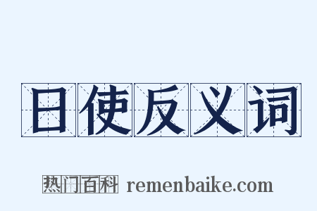 日使反义词是什么意思的图片